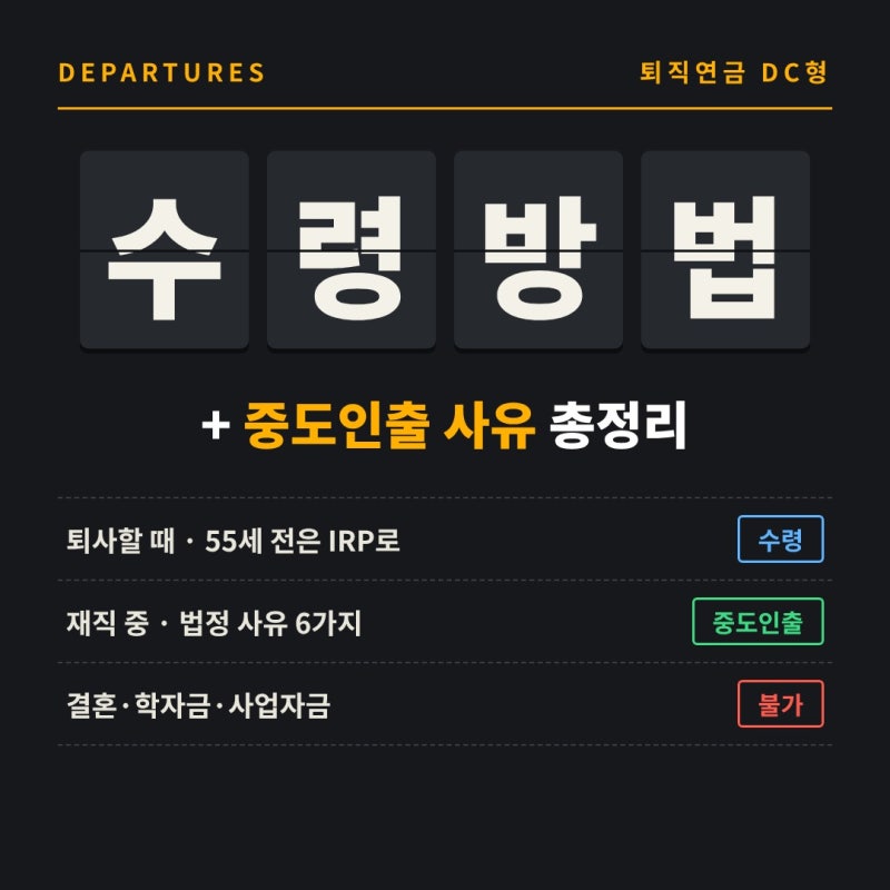 퇴직연금DC형수령방법 총정리, 퇴사 시 수령부터 중도인출 사유 6가지까지