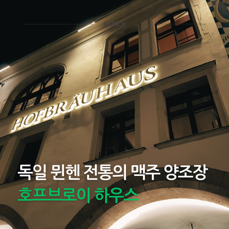 뮌헨 가볼만한 곳, <b>호프</b>브로이하우스. 1L맥주와 학센맛보기