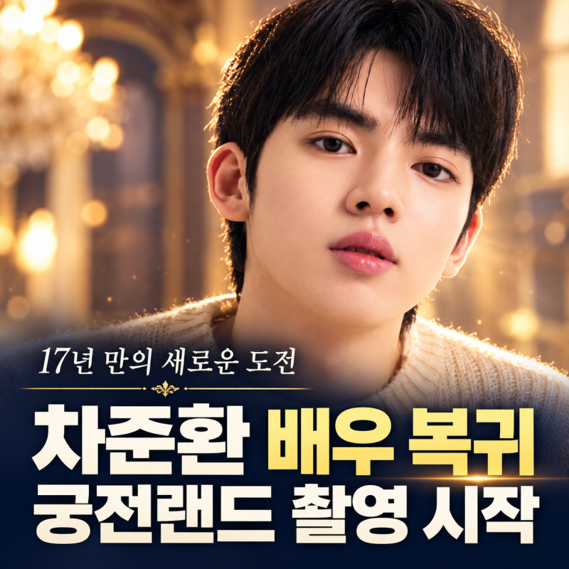 차준환, ‘궁전랜드’로 배우 복귀…대본 리딩 끝내고 촬영 시작, 피겨 은퇴는?