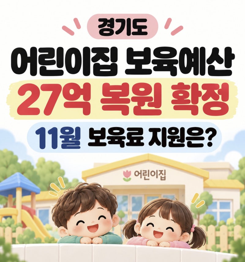 경기도 어린이집 보육예산 27억 복원 확정, 11월 보육료 지원은?