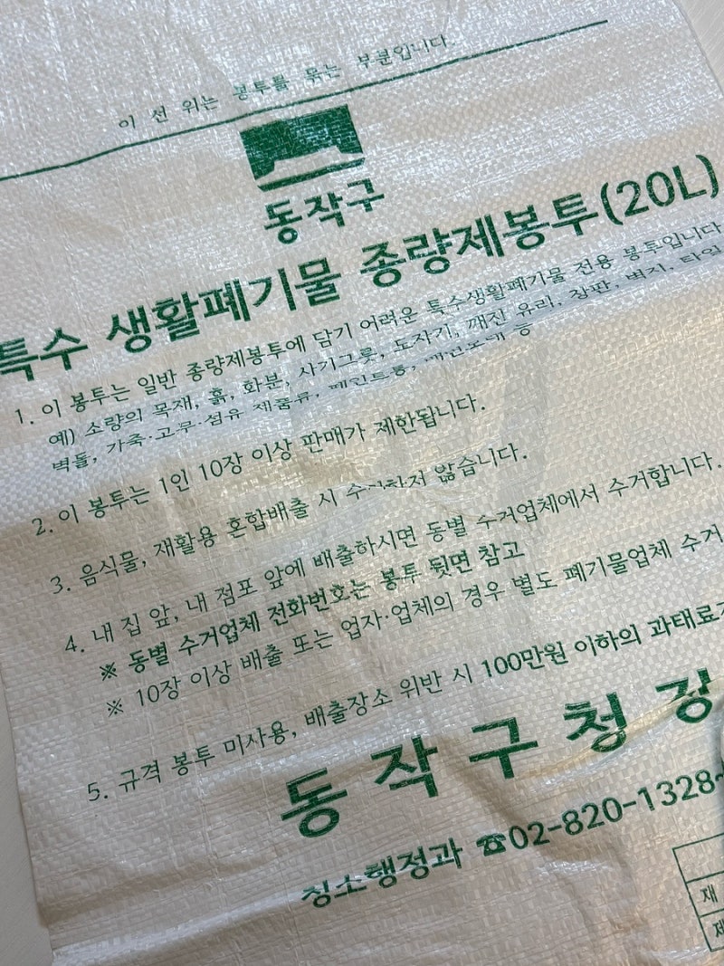 동작구 특수 생활폐기물 종량제봉투 마대자루 파는 곳 (도자기 그릇 버리기)