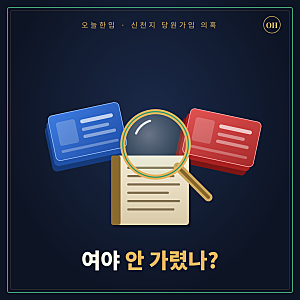 좌아하게 vs 우아하게? 신천지 당원 집단가입 의혹, 국민의힘 기소부터 김민석 TF 발표까지
