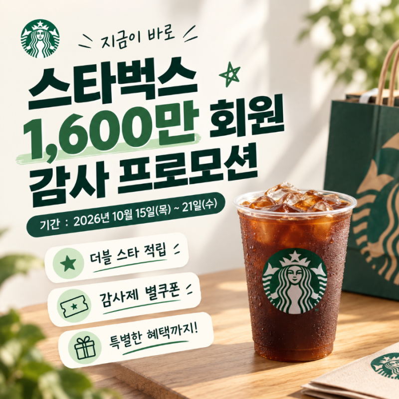 스타벅스 10월 감사제 리워드 별 적립, 할인 혜택, 카드 등록방법 총정리