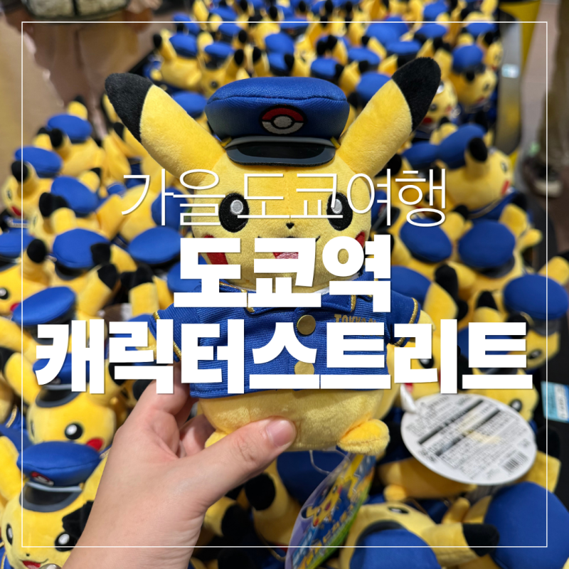 도쿄역 캐릭터 스트리트 방문 후기｜포켓몬센터·지브리샵·점프샵 구경 [가을도쿄여행 #10]