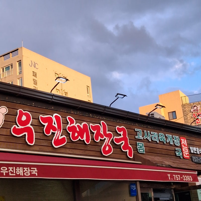 제주맛집 고사리해장국 우진해장국 포장후기!