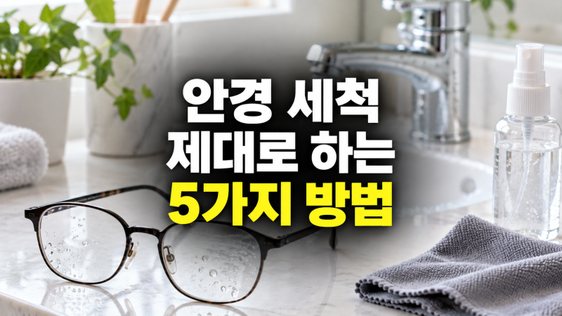 안경 세척 방법: 세제, 세척 스프레이, 세척액, 세척 티슈, 초음파 세척기 비교