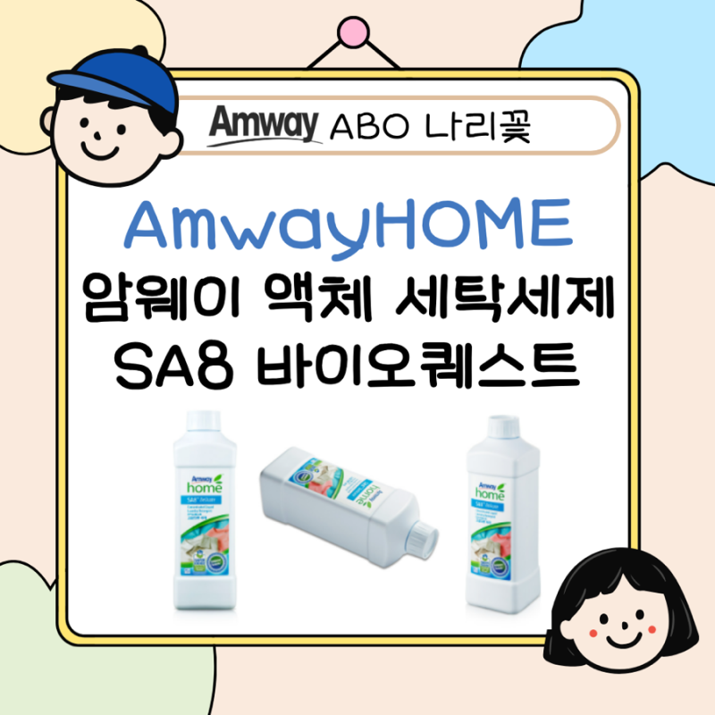 암웨이 세탁세제 액체 특징 총정리 I 사용법 가격 정품 구매 SA8 바이오퀘스트