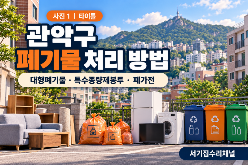 관악구 폐기물 처리 방법｜대형폐기물 신고부터 특수종량제봉투·폐가전까지