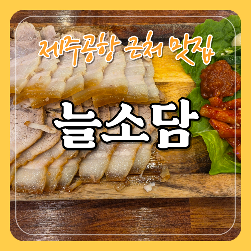 제주공항 근처 고기국수 맛집 늘소담 내돈내산 | 전복칼빔면이랑 돔베고기까지!