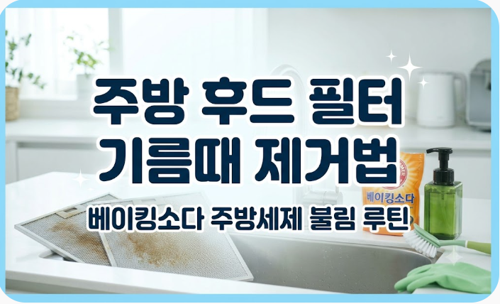 주방 후드 필터 기름때 제거법: 베이킹소다 주방세제 불림 루틴