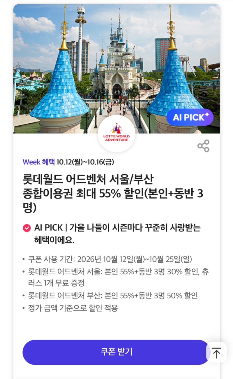 [SKT T day] 롯데월드 서울/부산 종합이용권 최대 55% 할인 쿠폰 혜택 총정리