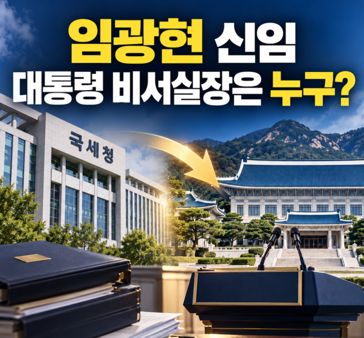 신임 대통령 비서실장 임광현은 누구? 처남은 이재명 변호인…프로....