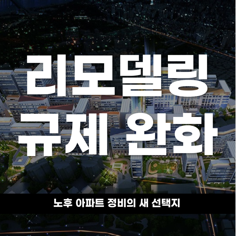 리모델링 규제 완화,노후 아파트 정비의 새 선택지