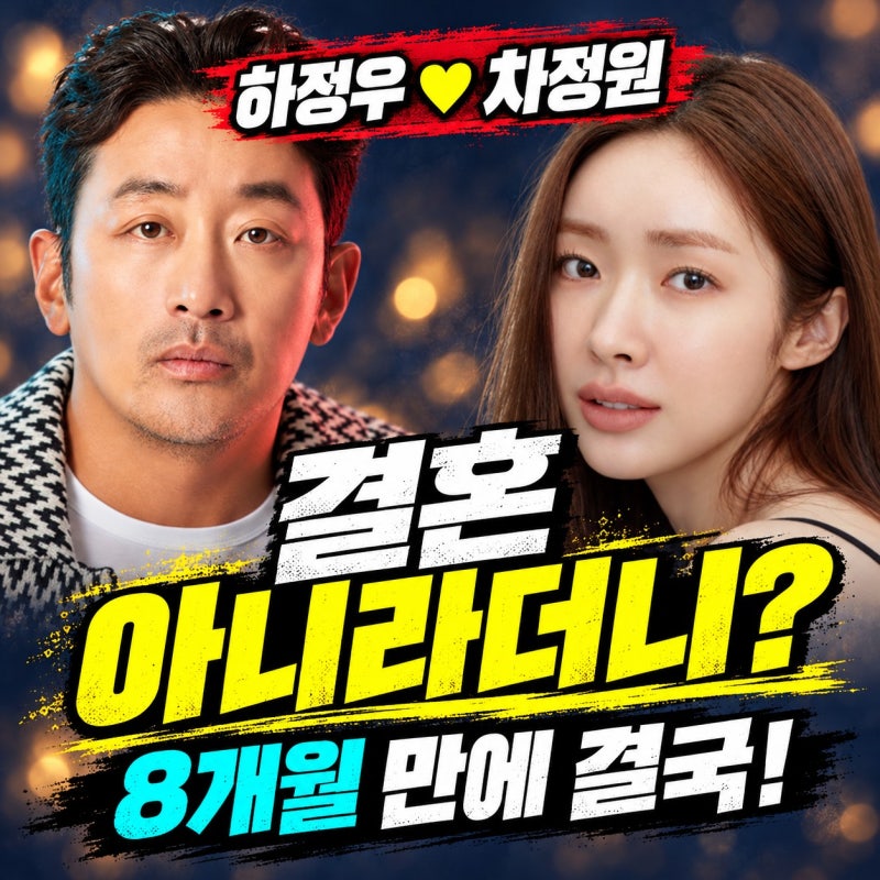 "결혼 아니라더니…" 하정우♥차정원, 8개월 만에 달라진 발표