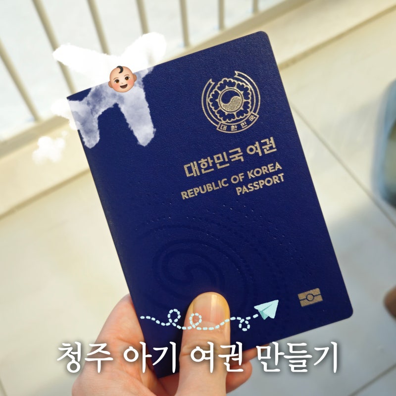 청주 서원구청 아기 여권만드는 방법/준비물/여권 우편 배송 서비스 및 배송 기간