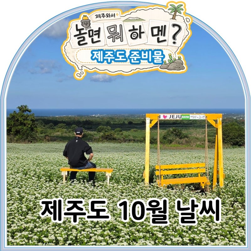 제주도 10월 여행 준비물 10가지, 옷차림부터 날씨대비까지 총정리