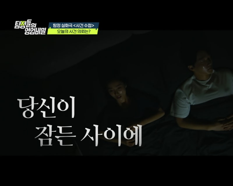 탐정들의 영업비밀 132회 당신이 잠든 사이에