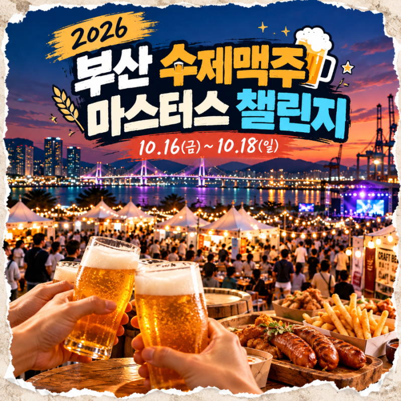 부산 북항이 거대한 맥주 축제로 변한다! 2026 수제맥주 페스티벌 일정·가격·공연 총정리
