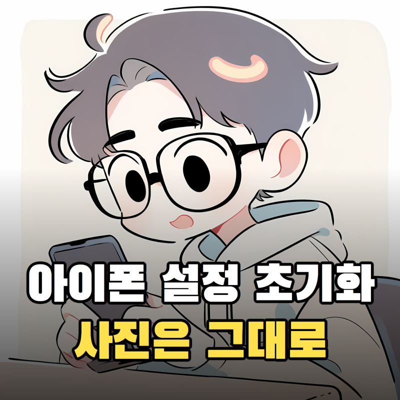 아이폰 설정 초기화 방법, 사진 지우지 않고 설정만 되돌리는 법