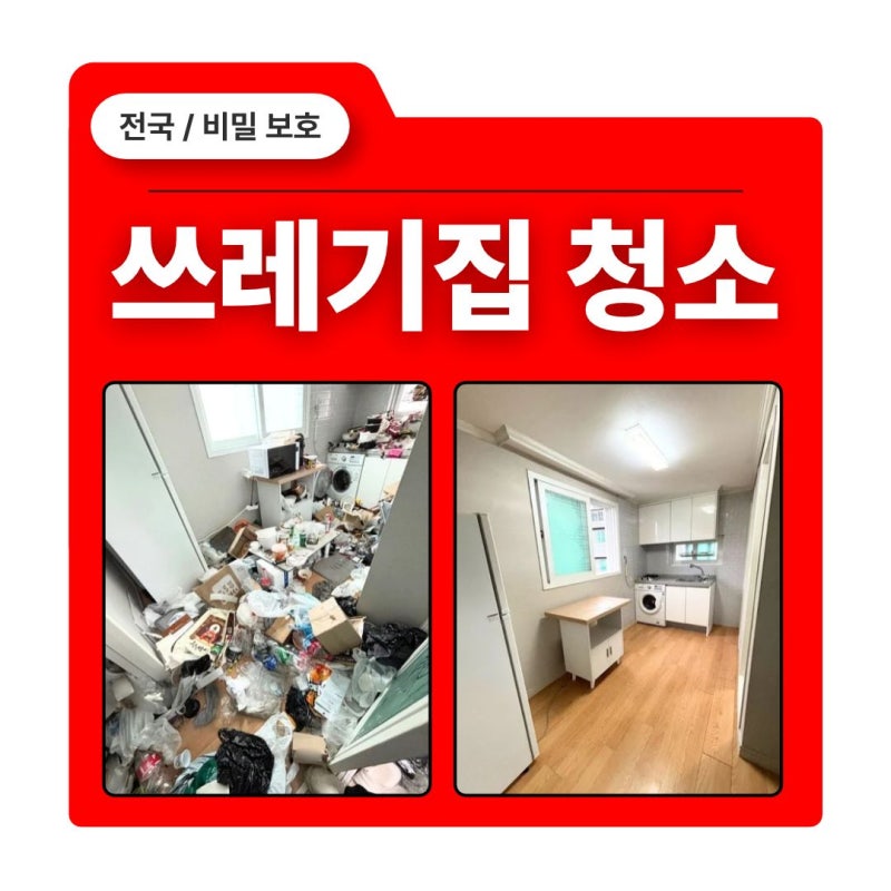 부천 원룸 쓰레기집청소 업체 선택 기준은? 특수청소 견적 전 체크