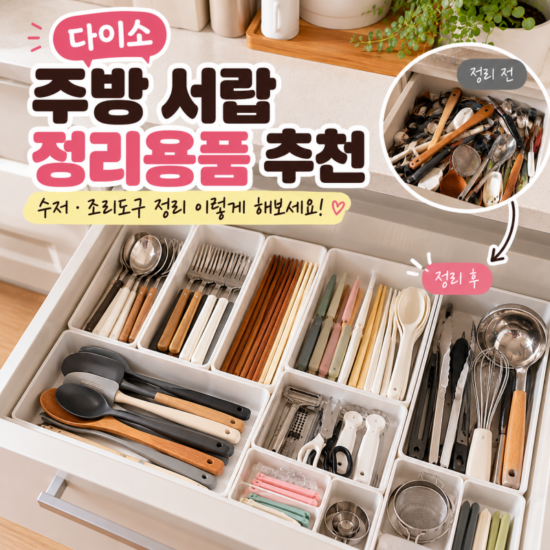 다이소 주방 서랍 정리용품 추천｜수저·조리도구 깔끔하게 정리하는 방법