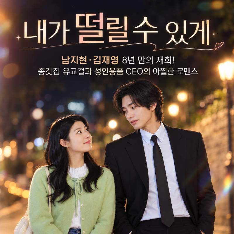 내가 떨릴 수 있게 드라마 정보｜남지현·김재영 8년 만의 재회! 종갓집 유교걸과 성인용품 CE....