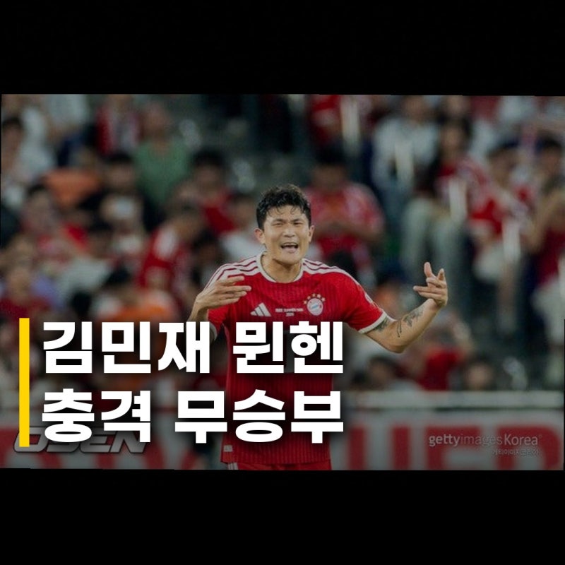김민재 뮌헨 UCL 3-3 무승부 정말 아쉬운 이유