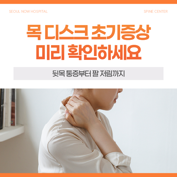 목디스크 초기증상 4가지, 뒷목 통증부터 팔 저림까지