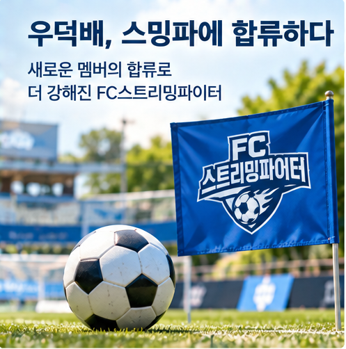<b>골때녀</b> 스밍파 괴물루키 <b>우덕배</b> 영입, 제작진은 정말 밸런스를 생각....