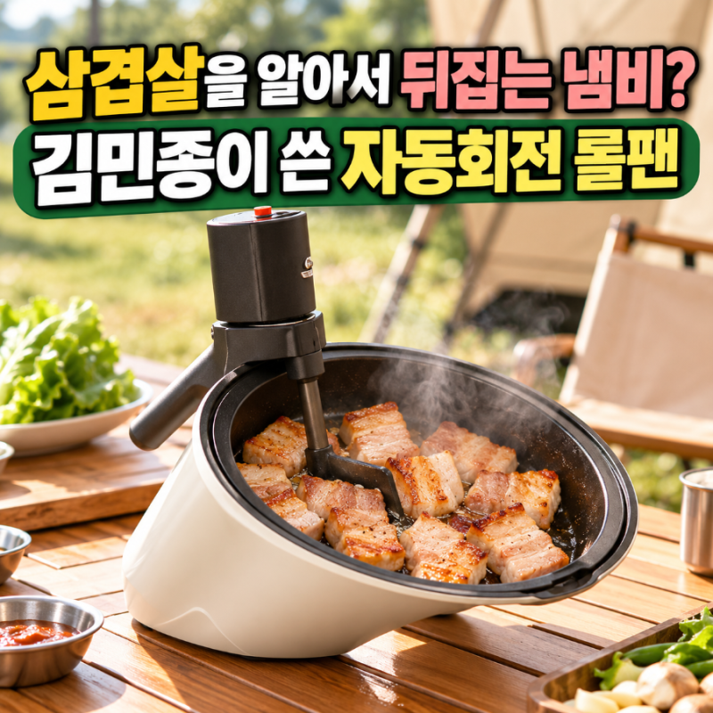 미우새 김민종 삼겹살 롤팬, 팬이 알아서 돌려준 자동회전 냄비 이거였네