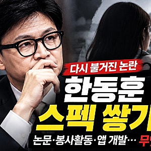 한동훈 딸 스펙 의혹, 다시 도마 위에… 논문·봉사활동 논란과 수사 쟁점