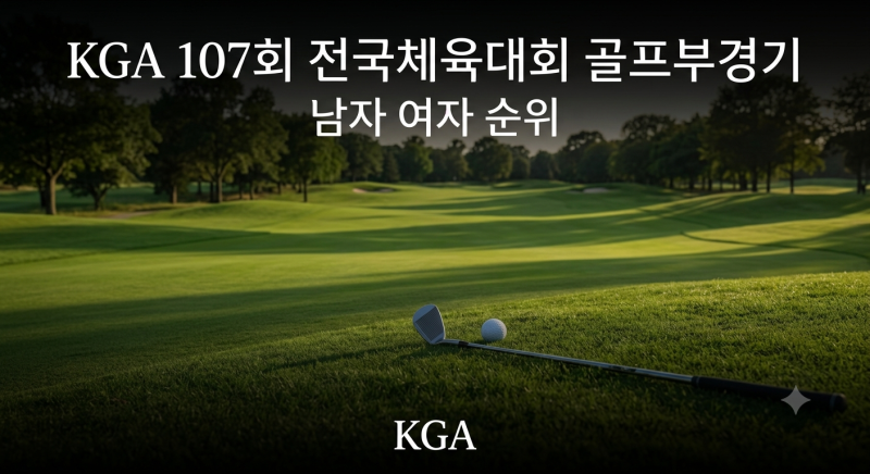 KGA 107회 전국체육대회 골프부경기 남자·여자 순위