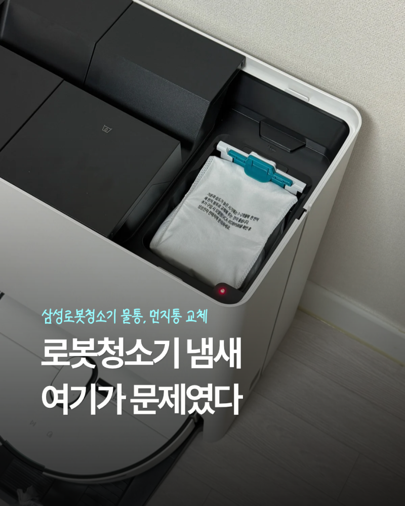 삼성 로봇청소기 냄새 관리｜라비킷 사용과 먼지통 교체 방법