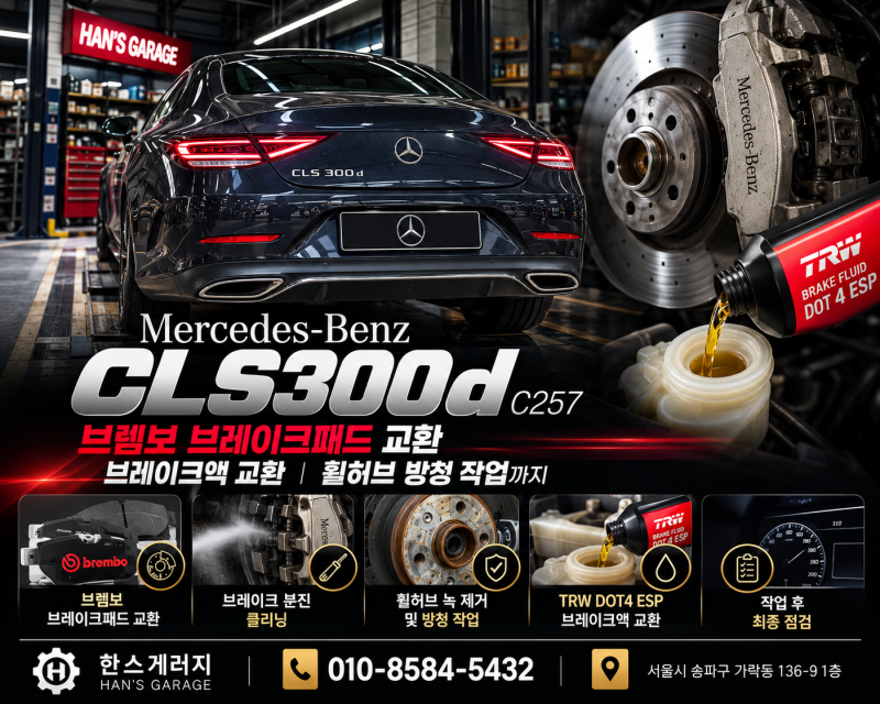 세련된 디자인이 돋보이는세단,벤츠 CLS300d브레이크패드,브레이크액 교환작업완료!-송파벤츠....