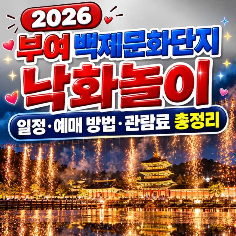 2026 부여 백제문화단지 낙화놀이 일정·예매 방법·관람료 총정리