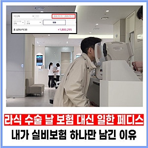 라식 수술 날, 보험 대신 페디스가 일했습니다 | 실비보험 하나만 남긴 이유
