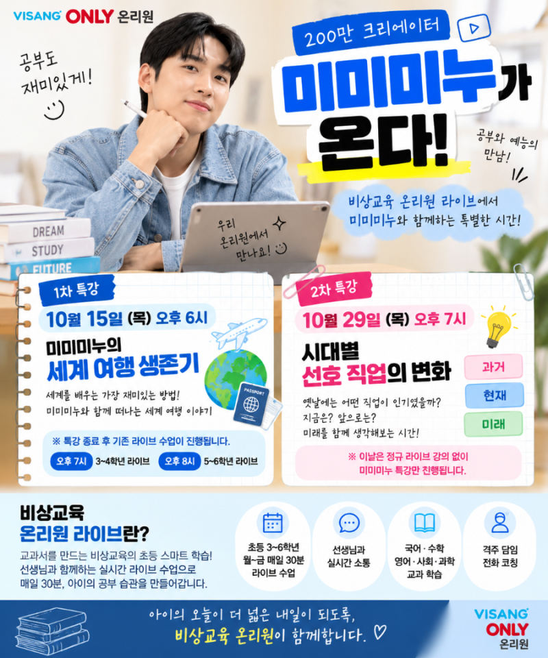 비상교육 온리원 라이브 미미미누의 10월 초등 라이브 특강 예고!