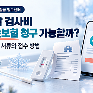 독감 검사비 실손보험 청구 가능할까? 필요한 서류와 접수 방법