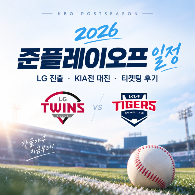 2026 KBO 준플레이오프 대진 확정｜LG vs KIA 예매 일정 · 와카 NOL 티켓팅 후기