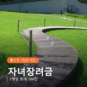자녀장려금 신청 조건, 부부 총소득 7천만 원 미만