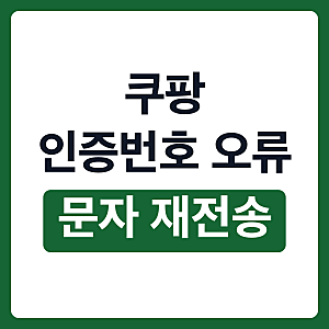 쿠팡 인증번호 오류 방법 문자 재전송