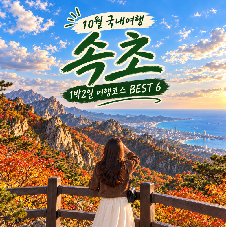 속초 1박2일 여행코스 추천｜설악산 단풍부터 중앙시장·속초해수욕장 바다까지