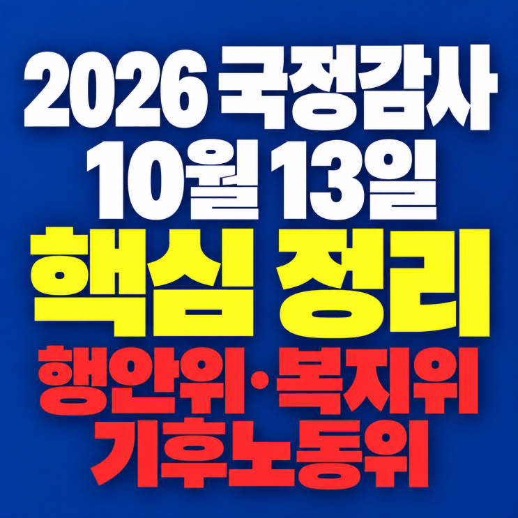 2026년 10월 13일 국정감사 일정 요약｜행안위·복지위·기후노동위 의....