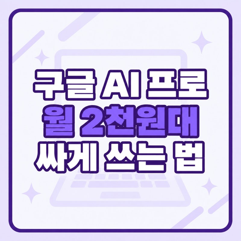 구글 AI 프로 가격, 제미나이 프로 18개월 충전