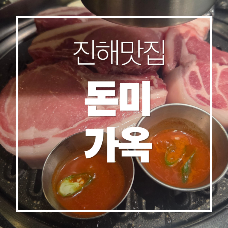 진해 맛집 돈미가옥｜인생 고깃집 인정! 제주 숙성 뼈등심·목살·삼겹살에 김치치즈볶음밥....
