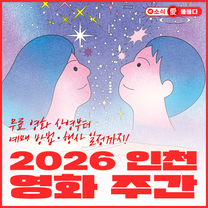 2026 인천 영화 주간, 무료 영화 상영부터 예매 방법·행사 일정까지!