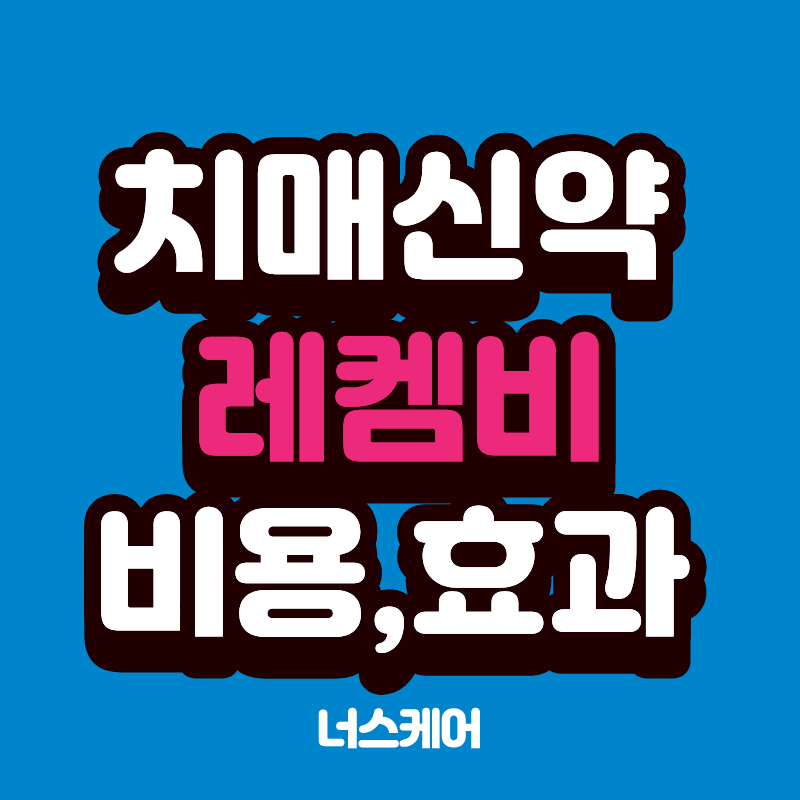 치매치료제 레캠비 비용부터 보험적용여부까지
