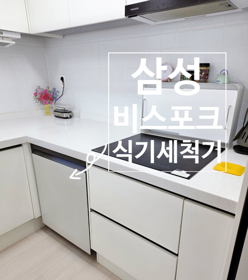 [신혼가전추천]삼성 비스포크 식기세척기 14인용 I 2년 사용 후기｜장단점 I 웨지우드 페스티....