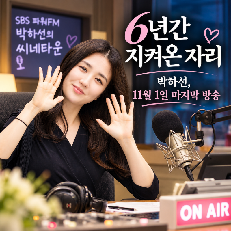 배우 박하선, 6년간 지켜온 자리를 내려놓는다…11월 1일이 마지막인 이유