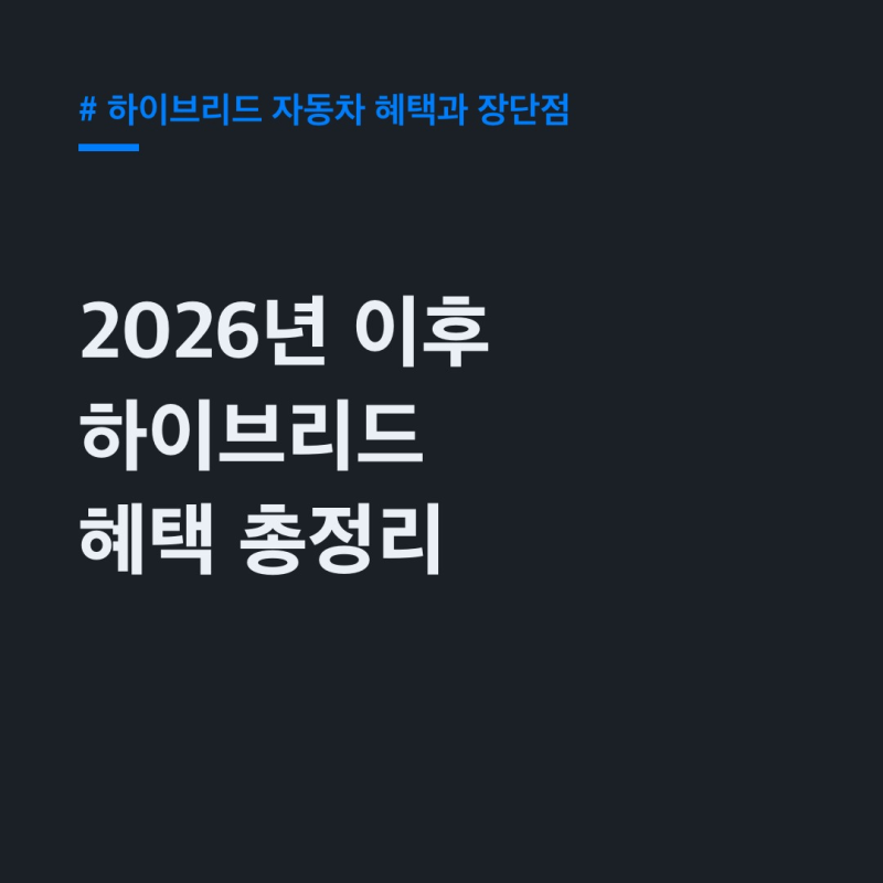 2026년 이후 하이브리드 자동차 혜택과 장단점